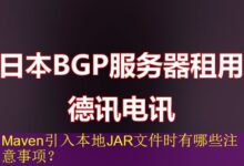 Maven引入本地JAR文件时有哪些注意事项?-vps