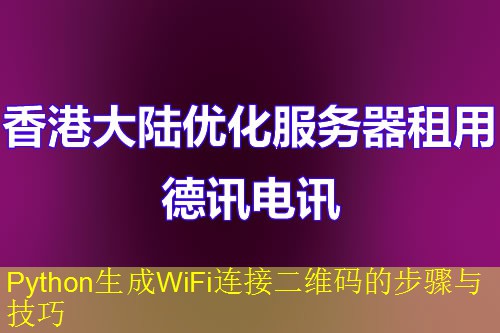 Python生成WiFi连接二维码的步骤与技巧