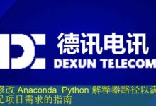 修改 Anaconda Python 解释器路径以满足项目需求的指南-vps