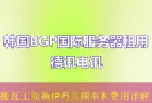 搬瓦工能换IP吗且频率和费用详解-vps