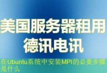 在Ubuntu系统中安装MPI的必要步骤是什么-vps