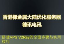 搭建VPS V2Ray的全面步骤与实用技巧-vps