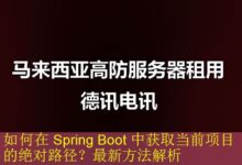 如何在 Spring Boot 中获取当前项目的绝对路径?最新方法解析-vps