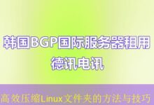 高效压缩Linux文件夹的方法与技巧-vps