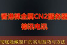 彻底隐藏窗口的实用技巧与方法-vps