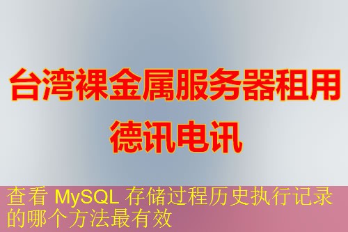 查看 MySQL 存储过程历史执行记录的哪个方法最有效