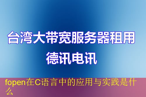 fopen在C语言中的应用与实践是什么