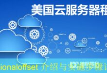 fractionaloffset 介绍与实施步骤详解-vps