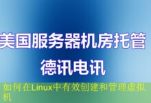 如何在Linux中有效创建和管理虚拟机-vps