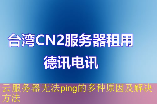 云服务器无法ping的多种原因及解决方法