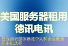 便宜的云服务器是个人和企业最佳的主机选择-vps