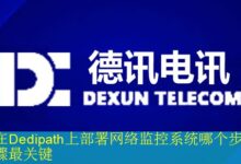 在Dedipath上部署网络监控系统哪个步骤最关键-vps