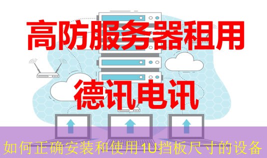 如何正确安装和使用1U挡板尺寸的设备