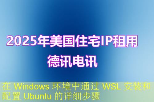 在 Windows 环境中通过 WSL 安装和配置 Ubuntu 的详细步骤