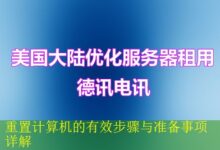 重置计算机的有效步骤与准备事项详解-vps