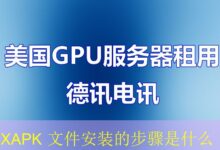 XAPK 文件安装的步骤是什么-vps