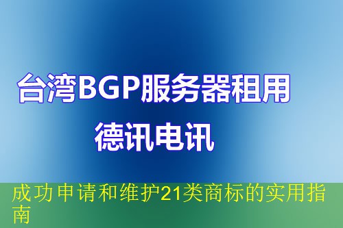 成功申请和维护21类商标的实用指南