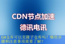 Git仓库可以克隆子仓库吗?哪些步骤和注意事项需要了解?-vps