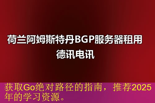 获取Go绝对路径的指南，推荐2025年的学习资源。