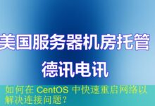 如何在 CentOS 中快速重启网络以解决连接问题?-vps