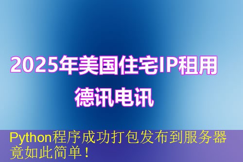 Python程序成功打包发布到服务器竟如此简单！