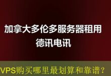 VPS购买哪里最划算和靠谱?-vps