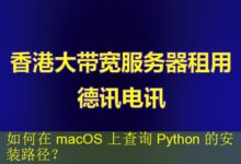 如何在 macOS 上查询 Python 的安装路径?-vps