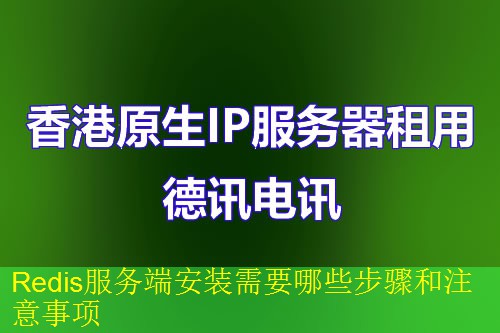 Redis服务端安装需要哪些步骤和注意事项