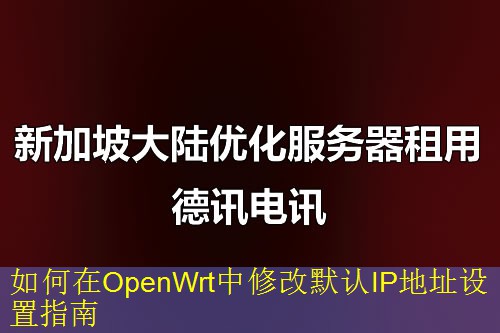 如何在OpenWrt中修改默认IP地址设置指南