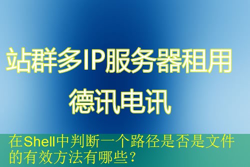 在Shell中判断一个路径是否是文件的有效方法有哪些？