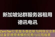 ZeroTier行星服务器能够为网络安全和设备管理带来哪些优势与应用场景-vps