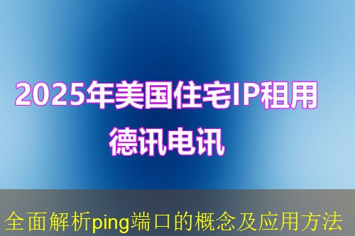 全面解析ping端口的概念及应用方法