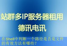 在Shell中判断一个路径是否是文件的有效方法有哪些?-vps