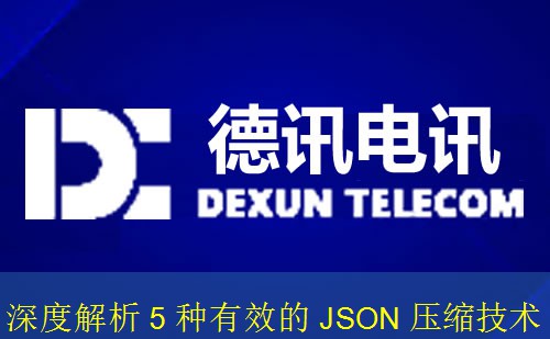 深度解析 5 种有效的 JSON 压缩技术