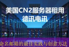 命名邮箱的最佳实践与创意方法-vps