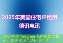 轻松搭建 Telegram 私聊机器人指南,快速实现自动回复功能-vps