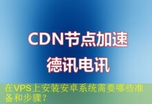 在VPS上安装安卓系统需要哪些准备和步骤?-vps