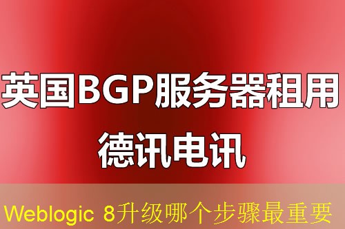 Weblogic 8升级哪个步骤最重要