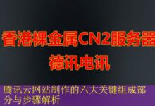 腾讯云网站制作的六大关键组成部分与步骤解析-vps