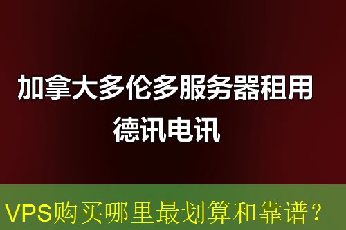 VPS购买哪里最划算和靠谱？