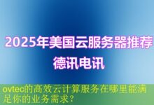 ovtec的高效云计算服务在哪里能满足你的业务需求?-vps