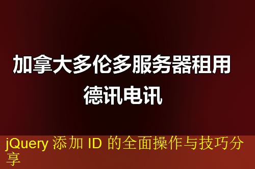jQuery 添加 ID 的全面操作与技巧分享