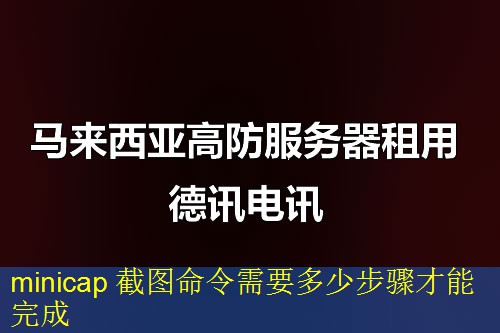 minicap 截图命令需要多少步骤才能完成