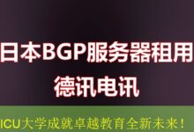 ICU大学成就卓越教育全新未来!-vps