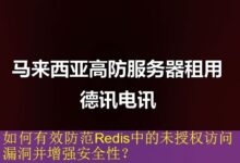 如何有效防范Redis中的未授权访问漏洞并增强安全性?-vps
