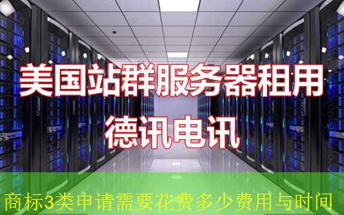 商标3类申请需要花费多少费用与时间