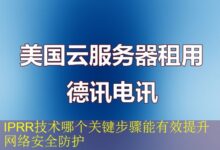 IPRR技术哪个关键步骤能有效提升网络安全防护-vps
