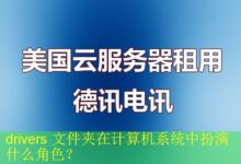 drivers 文件夹在计算机系统中扮演什么角色?-vps