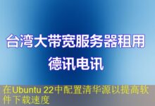 在Ubuntu 22中配置清华源以提高软件下载速度-vps