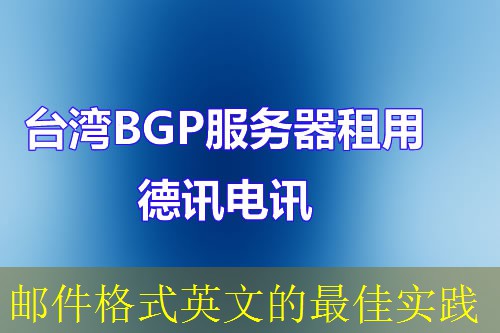 邮件格式英文的最佳实践